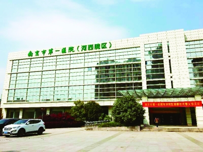 南京市第一醫院河西院區